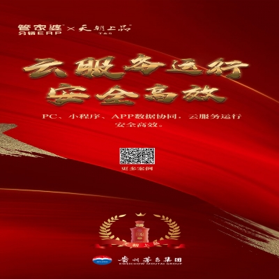 管家婆軟件管家婆分銷ERP客戶案例丨貴州茅臺集團天朝上品