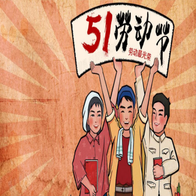 麗水管家婆軟件管家婆軟件2021年“五一”放假通知！