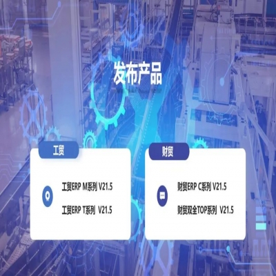 麗水管家婆軟件管家婆軟件發(fā)版公告丨管家婆財貿(mào)&工貿(mào)V21.5，讓生產(chǎn)管理更專業(yè)